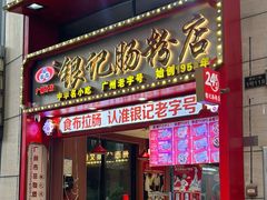 -银记肠粉店(广钢店)