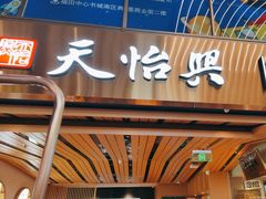 -天怡興·百年蒸饺(中心书城店)