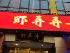 门面-虾弄弄海派小龙虾·牛羊蝎子火锅