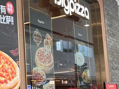 -比格比萨自助(南京万达茂店)