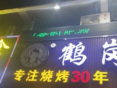 -老何太太鹤岗小串·团建聚餐(龙华店)