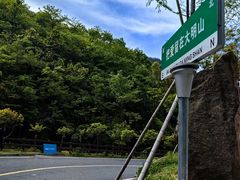 -大明山自然探索公园