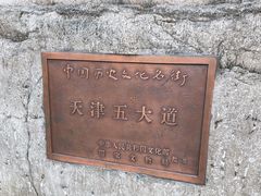 -天津五大道文化旅游区