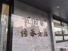-清真磨沟沿老字号牛肉面(总店)