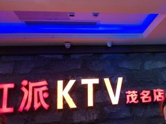 -红派KTV(茂南店)