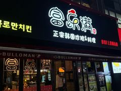 -富乐满韩国正宗炸鸡韩国料理(虹泉路店)