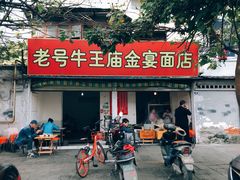 门面-老号牛王庙金宴面店(锦东路253号院店)
