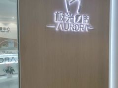 -极光口腔·矫正种植修复(锦江店)