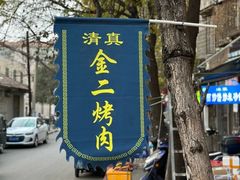 -金二烤肉(早慈巷小区店)