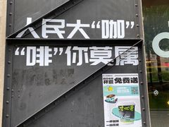 -人民咖啡馆(四行仓库店)
