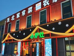 -小炉灶铁锅炖