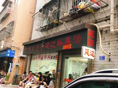 门面-屋里家延边朝鲜族冷面(南园店)