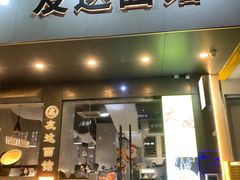 -友达面馆(广州总店)