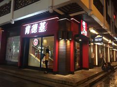 门面-肯德基(观前新店)
