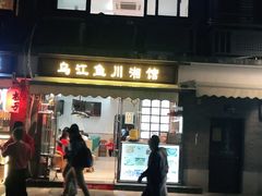 门面-乌江鱼杭帮菜(西湖店)