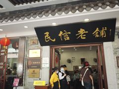-民信老铺(华盖路店)