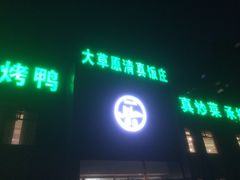 -大草原清真饭庄(沙河店)