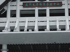 -厦门大学(思明校区)