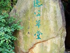-茂德公草堂
