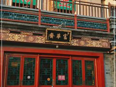 -富华斋饽饽铺·宫廷糕点·伴手礼(护国新天地店)