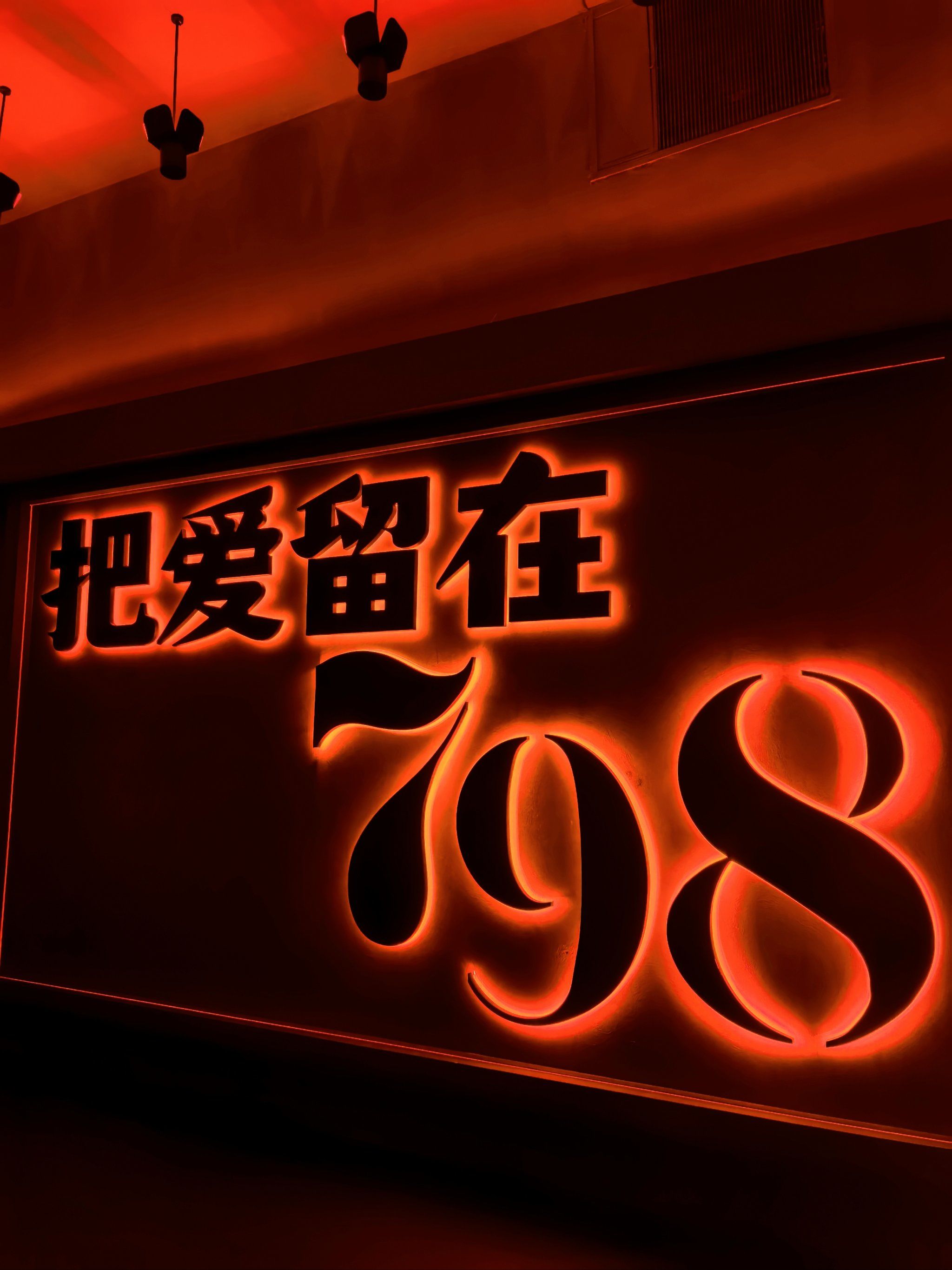 让我们一起|把爱就在798