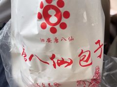 -唐八仙生煎(东鱼坊店)