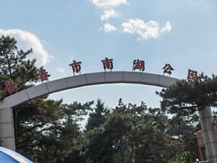 -长春市南湖公园