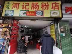 门面-河记肠粉店