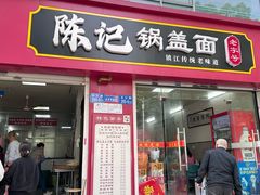 -陈记锅盖面(长江路店)