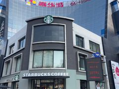-星巴克(潍坊泰华广场店)