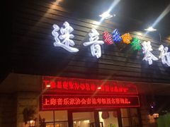 -迷音音乐国际艺术中心(三林店)