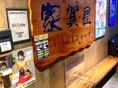 -家贺屋刺身寿司专门店