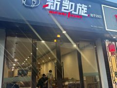 -新凯旋烧烤·千岛湖特色菜(拱墅上塘路店)
