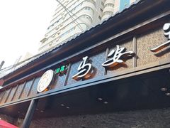 -清真·马安军辣子牛肉面