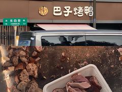 -巴子烤鸭