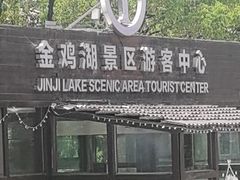 -金鸡湖景区