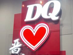 -DQ·蛋糕·冰淇淋(奥特莱斯店)