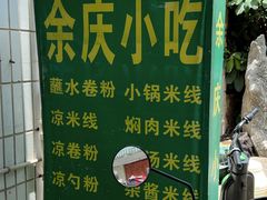 -余庆小吃(小吃一条街店)