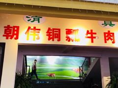 门面-朝伟清真铜瓢牛肉馆(三十年老·店)