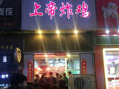 -上帝炸鸡(食品街店)