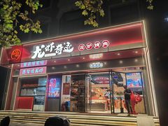 -龙虾奇迹泥炉烤肉(大华三路店)