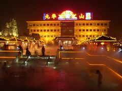 九华山庄1-北京九华山庄会展酒店