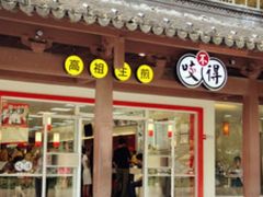 -咬不得高祖生煎·简餐(高银街店)