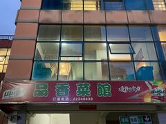 -品香菜馆(旗峰路中侨大厦店)
