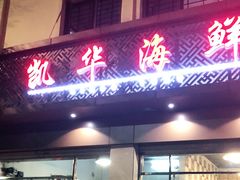 门面-凯华海鲜火锅·传承三十六年