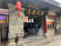 -木瓜老店