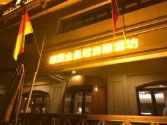 门面-德国金皇冠啤酒坊(硅谷大街店)