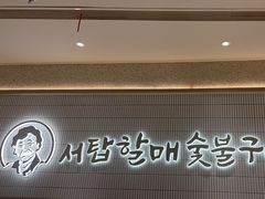 -西塔老太太泥炉烤肉(川沙百联店)