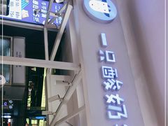 门面-一只酸奶牛(大融城店)