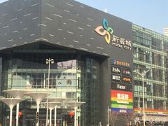 -新荟城(望京店)